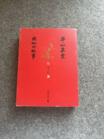 平如美棠：我俩的故事（饶平如签，毛笔签名本，签名三钤印，一版一印，包邮，96岁时签赠本）