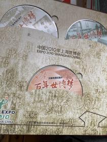 盛会世博历时三年 世博会全景影像纪录（内有CD，齐全，包邮）