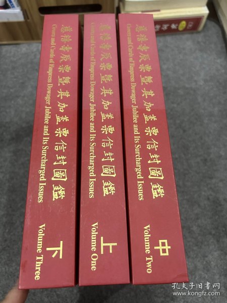 慈禧寿辰票暨其加盖票信封图鉴（关道华签，签名钤印本，精装，上中下三册，合售，包邮）