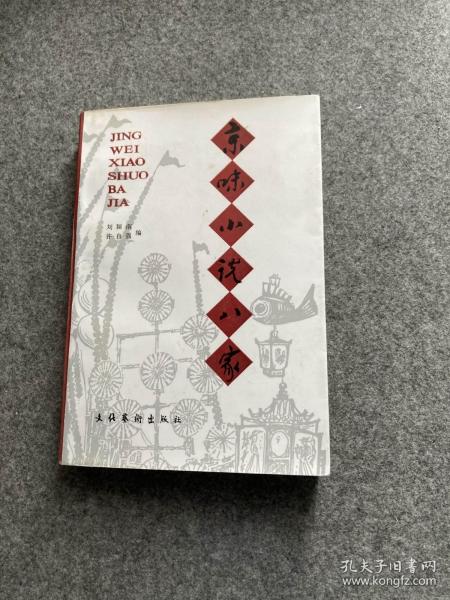 京味小说八家（汪曾祺签、邓友梅、李希凡、陈建功、签名，联合签名本，一版一印，包邮）