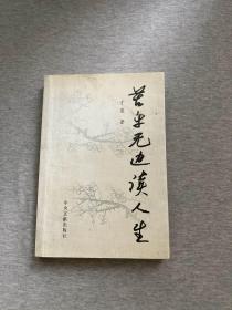 苦乐无边读人生（于蓝签，签赠本，“延安文艺座谈60周年”，包邮）