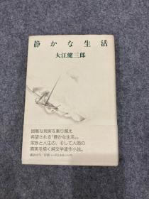 静かな生活（大江健三郎签，签名本，毛笔题跋，中日英三种文字，精装，包邮，诺贝尔文学奖，日文原版）