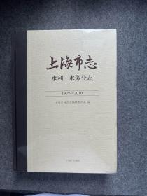 上海市志 水利.水务分志 1978-2010（塑封，包邮）