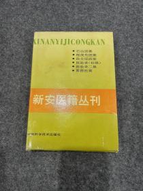 新安医籍丛刊.医案医话类（二）（一版一印，包邮！！）