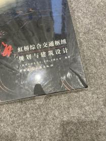 上海虹桥综合交通枢纽规划与建筑设计（塑封未拆《包邮）