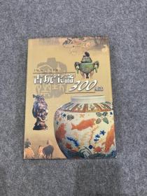 古玩宝斋300期选（蔡国声签，杨一心签名、郑辛遥签，董之一签，黄永生签名，徐建融签，曹齐签，王金海签名，徐建融签名，徐国喜等14位名家签名，四方钤印，玩趣居书画藏本03年1号，包邮）