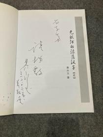 无愁河的浪荡汉子,壹+贰+叁+肆(黄家自印本,试读本,黄永玉签赠弟弟黄永厚,每本都有黄永玉签名,合售,内有黄永厚红笔划线和批注和插画,多次提到凤凰故乡的人物名字和夸大哥记性好,最后一页提到:黄裳去世!)