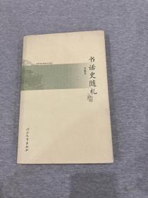 书话史随札（王成玉签，签赠周翼南，周转赠怀一兄，实物实拍，多字题记）