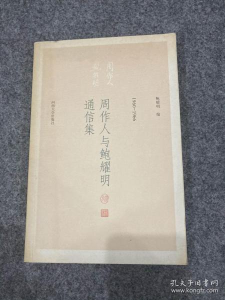 周作人与鲍耀明通信集（鲍耀明毛笔签，签赠双钤印本，印文：鲍耀明八十有七，恨不十年读书，风入松书店留念）