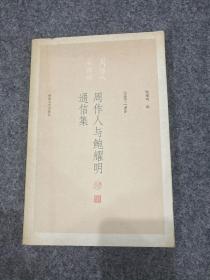 周作人与鲍耀明通信集（鲍耀明毛笔签，签赠双钤印本，印文：鲍耀明八十有七，恨不十年读书，风入松书店留念）