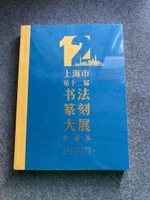 上海市第十二届书法篆刻大展作品集(精装，塑封，包邮）