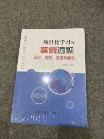 项目化学习的案例透视设计、实践、反思和建议(塑封，包邮）