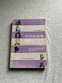 科学家故事100个（叶永烈签，签赠本，签给科普作家刘庆仁，一版一印，包邮）