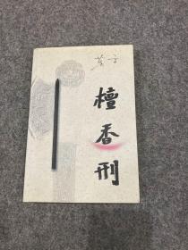 檀香刑（莫言签，签赠，题词本：有聊无聊都读书，一版一印，包邮！！）