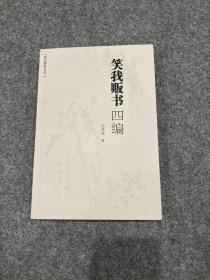 笑我贩书四编（范笑我签，签名钤印编号本，包邮，一版一印，可以上款，请范老师题款）