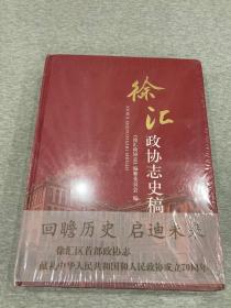 徐汇政协志史稿(稀见书籍，包邮，徐汇区首部政协志）