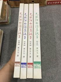 无愁河的浪荡汉子,壹+贰+叁+肆(黄家自印本,试读本,黄永玉签赠弟弟黄永厚,每本都有黄永玉签名,合售,内有黄永厚红笔划线和批注和插画,多次提到凤凰故乡的人物名字和夸大哥记性好,最后一页提到:黄裳去世!)