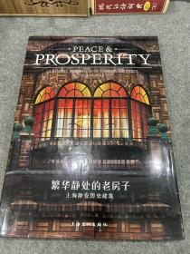 繁华静处的老房子：上海静安历史建筑-PEACE&PROSPERITY