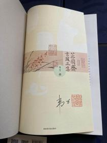 芷兰斋书跋初集、续集、三集、四集、五集（五册合售，均为精装一版一印，韦力签，签名钤印本，包邮，不是修订本，四本签名钤印，一本签名）