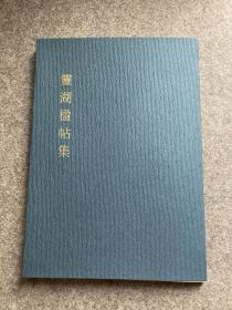 灵湖楹帖集（董倚桥签，签名，钤印稀见自印本，毛笔题词：读书最乐，包邮）