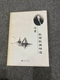 阎肃歌词歌曲精选（阎肃签，签赠本，签给金永吉社长，也是本书的总策划，一版一印，包邮）