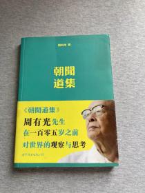 朝闻道集（周有光签，105岁签赠本，包邮，周有光签赠谢保成.，名家相送）