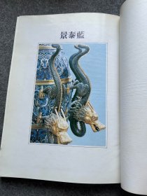 中华之美：景泰蓝（著名是我景泰蓝工艺，彩图精美，精装包邮）