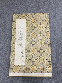 文坛杂忆 卷九（上海文史馆员张联芳签，签赠本，稀见自印本，包邮）