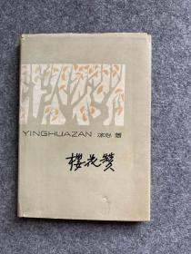 樱花赞（冰心签，签1972赠翁独健、邝平章夫妇，半精装印了1000册，此书为精装，更是少见！！）