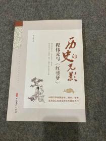 历史的光影：程伟元与《红楼梦》（胡文彬签，签赠学友，一版一印，包邮）