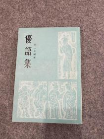 优语集（任二北、任中敏、任半塘，毛笔签，签赠邓水石，名家送名家，包邮）