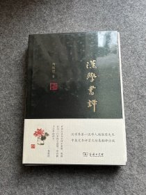 汉学书评（精装毛边，塑封包邮）