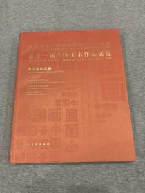 第十一届全国美术作品展览-中国画作品集（一版一印，实物实拍多图，包邮）