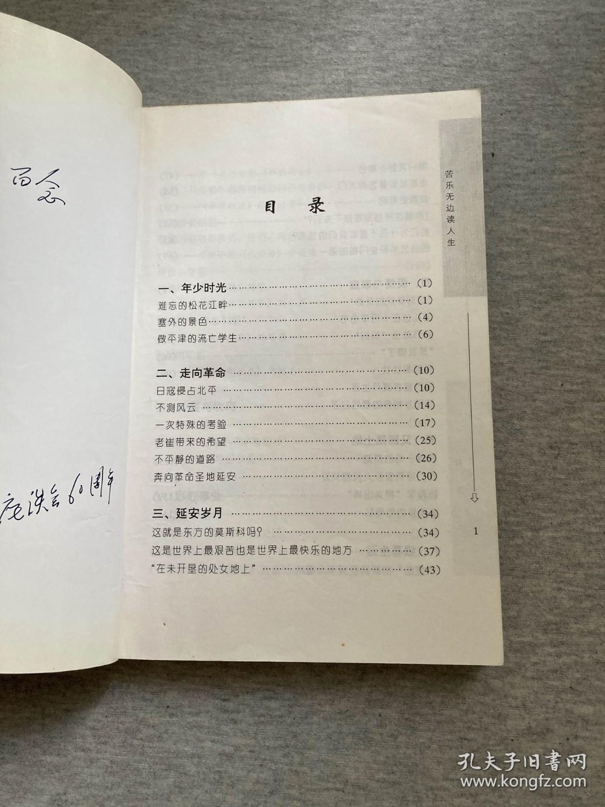 苦乐无边读人生（于蓝签，签赠本，“延安文艺座谈60周年”，包邮）