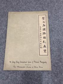 第九届国际摄影展览（香港摄影协会主办，1954年，稀见资料，有旧藏英文签，签名本，有不少老香港的广告）