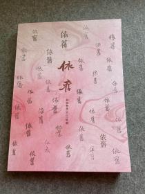 依旧：松荫里(董桥、白谦慎、陈如冬、顾静、陆灏、白谦慎、赵珩、扬之水、等作品展图录，包邮，全新塑封，2022特刊！！！）