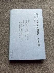 晚清官员收藏活动研究：以吴大澂及其友人为中心(白谦慎签，毛笔签名钤印，精装一版一印，包邮）