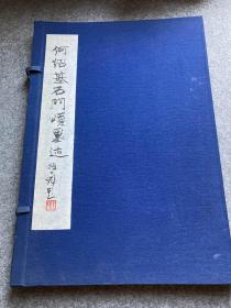 何绍基石门颂墨迹(内有钱君匋、陈鹏举、张森、蔡国声、张国恩、曹友顺、张大成 ，六位名家签，签名本，编号本：0045，宣纸线装，一版一印）