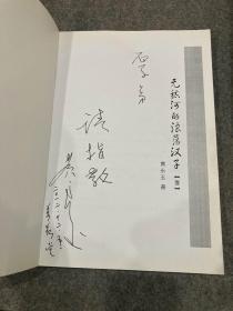 无愁河的浪荡汉子,壹+贰+叁+肆(黄家自印本,试读本,黄永玉签赠弟弟黄永厚,每本都有黄永玉签名,合售,内有黄永厚红笔划线和批注和插画,多次提到凤凰故乡的人物名字和夸大哥记性好,最后一页提到:黄裳去世!)