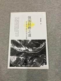 体国经野之道：中国行政区划沿革（一版一印，周振鹤签，签名本，包邮）