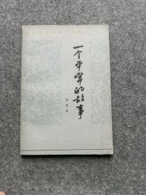 一个平常的故事（何其芳夫人，牟决鸣签，签名本，一版一印，包邮）
