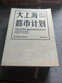 大上海都市计划（布面精装，上下册，一版一印，包邮，近九五品，普通的是纸面）