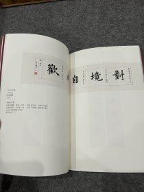 六十九岁半—棔柿楼日课续编（扬之水签，签名钤印，松荫里，扬之水每日功课，棔柿楼，启功题，书法作品集，只签了69本）