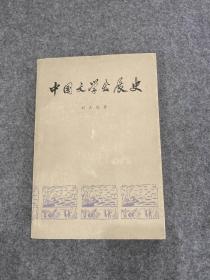 中国文学发展史.第二册(刘大杰签赠本，签名本，包邮，一版一印）