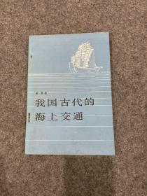 我国古代的海上交通（章巽  签，签赠本，包邮）