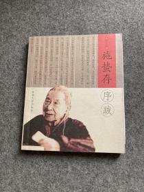 施蛰存序跋（编者沈建中毛笔签，签赠钤印本本，附信札一通一页，包邮）