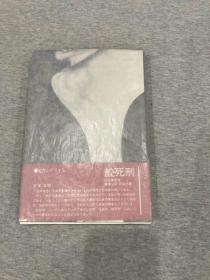 绞死刑（已故日本著名导演大岛渚签，签名本，日文原版，1968年出版的书）