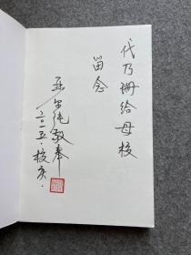 程乃珊小说系列：山水有相逢（严尔纯代程乃珊签，签赠母校留念，先生代夫人送，包邮，上海戏剧学院附属高级中学}