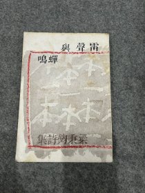 雷声与蝉鸣（繁体，一版一印，稀见书籍，梁秉钧签，签赠本，签给叶延滨，笔名也斯，香港著名诗人，也斯签，也斯签赠本））