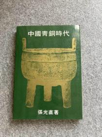 中国青铜时代(初版一印，繁体版，稀见版本，包邮）